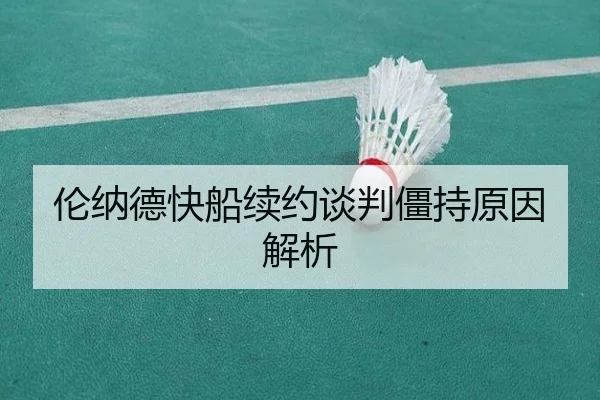 伦纳德快船续约谈判僵持原因解析